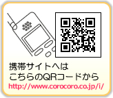 携帯サイトへはこちらのQRコードから http://www.corocoro.co.jp/i/