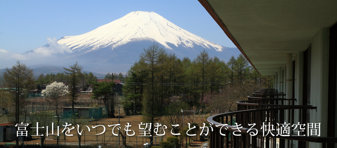 富士山を望むことができる快適空間